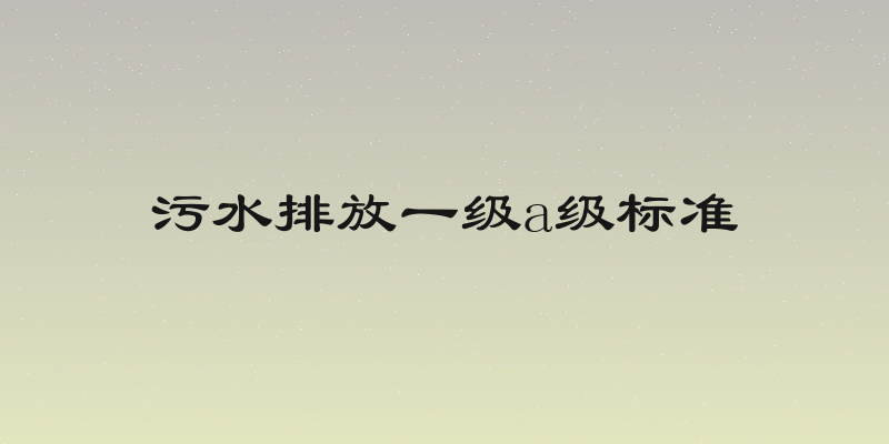 污水排放一级a级标准