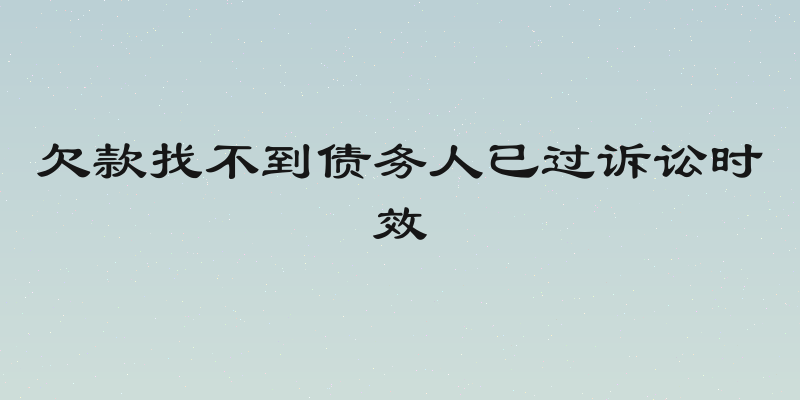 欠款找不到债务人已过诉讼时效
