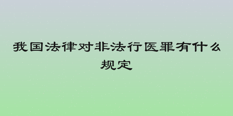 我国法律对非法行医罪有什么规定