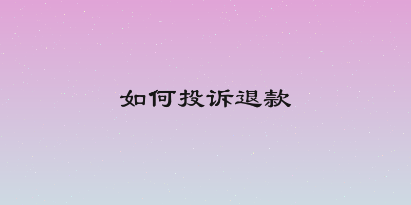如何投诉退款