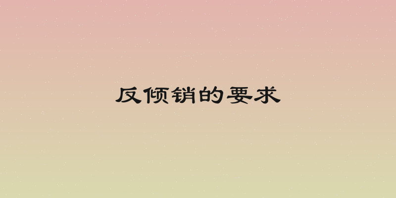 反倾销的要求