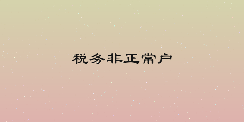 税务非正常户