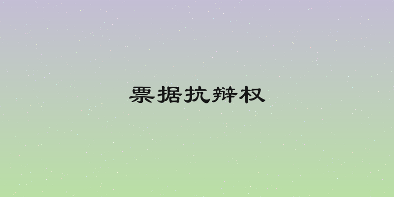 票据抗辩权