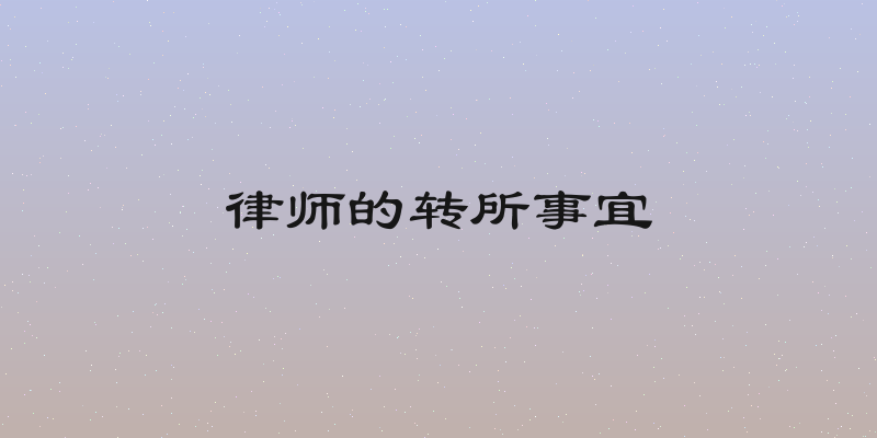 律师的转所事宜