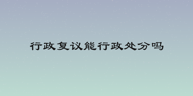行政复议能行政处分吗