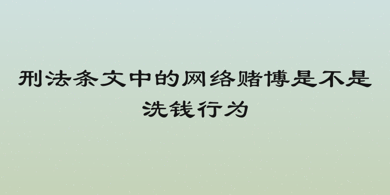 刑法条文中的网络赌博是不是洗钱行为
