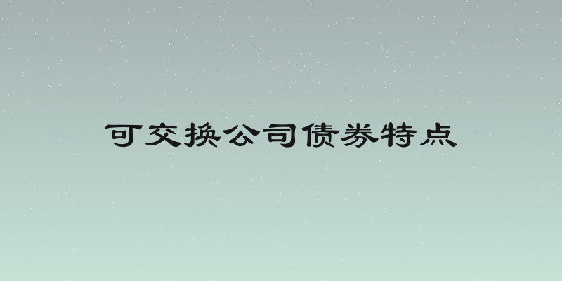 可交换公司债券特点