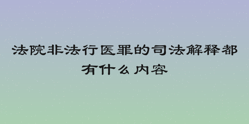 法院非法行医罪的司法解释都有什么内容