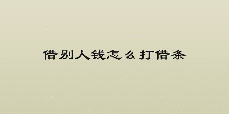 借别人钱怎么打借条