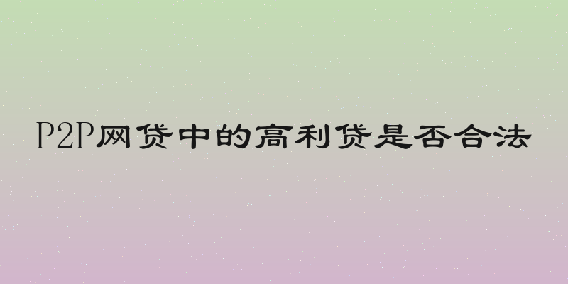 P2P网贷中的高利贷是否合法