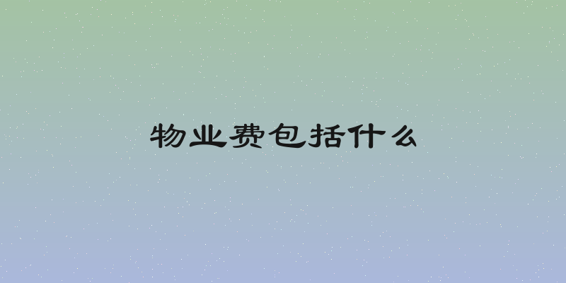 物业费包括什么