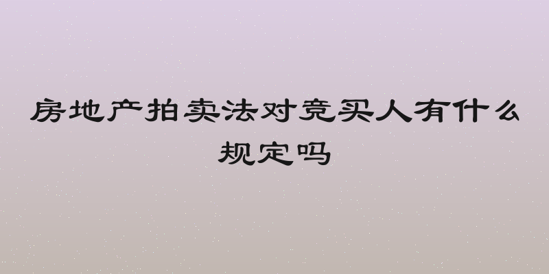 房地产拍卖法对竞买人有什么规定吗