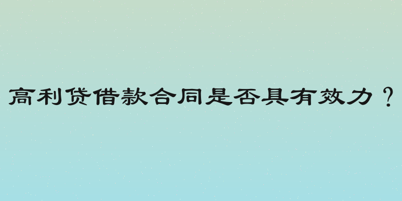 高利贷借款合同是否具有效力？