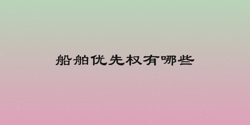 船舶优先权有哪些