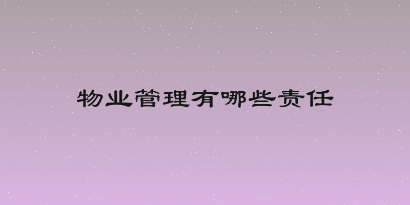 物业管理有哪些责任