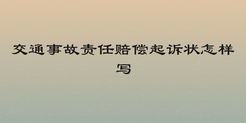 交通事故责任赔偿起诉状怎样写