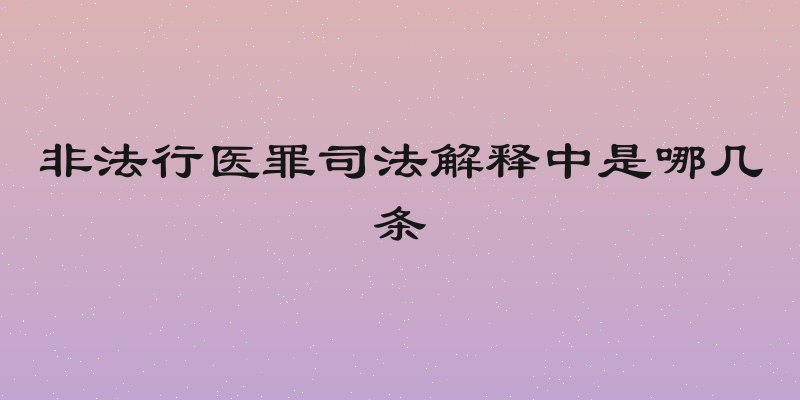 非法行医罪司法解释中是哪几条