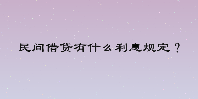 民间借贷有什么利息规定？