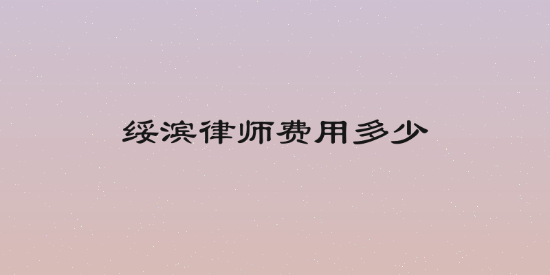 绥滨律师费用多少