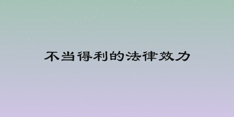 不当得利的法律效力