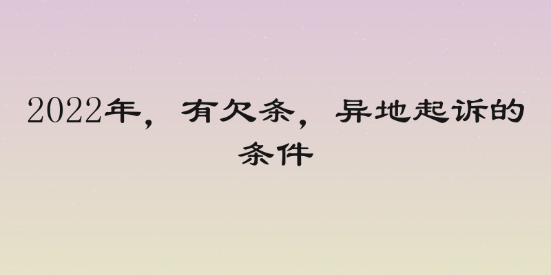 2022年，有欠条，异地起诉的条件
