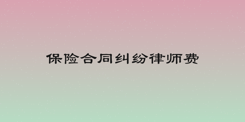 保险合同纠纷律师费