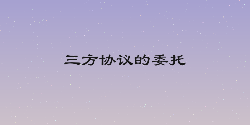 三方协议的委托