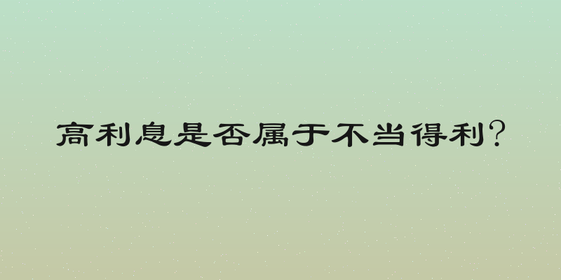 高利息是否属于不当得利?