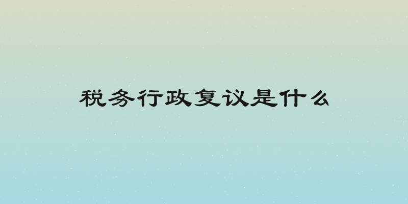 税务行政复议是什么