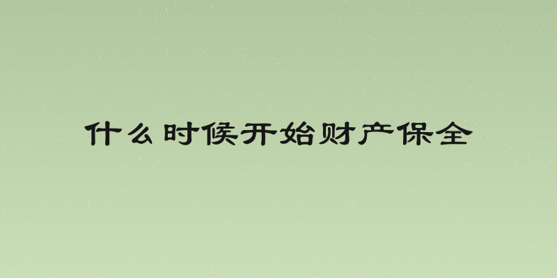 什么时候开始财产保全