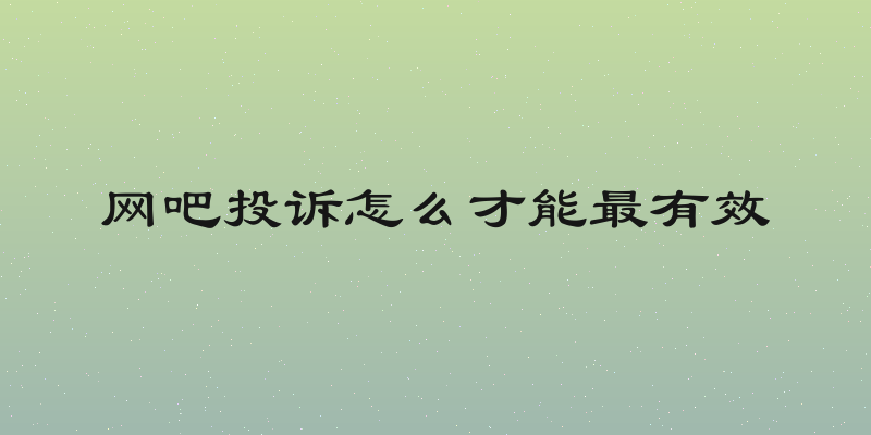 网吧投诉怎么才能最有效