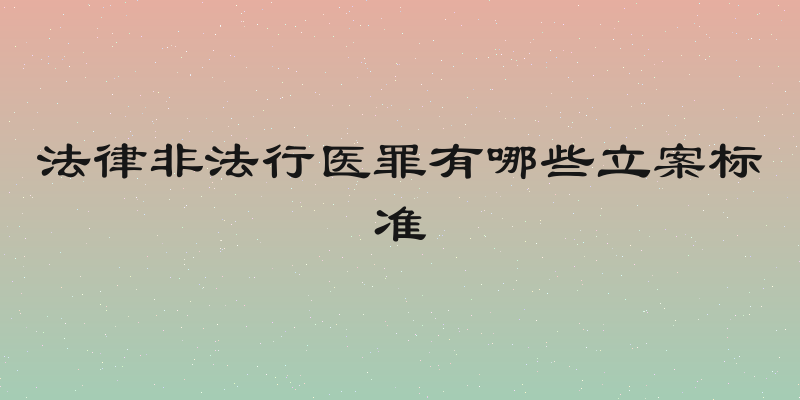 法律非法行医罪有哪些立案标准