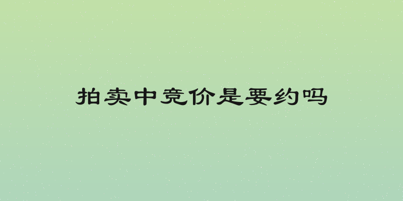 拍卖中竞价是要约吗