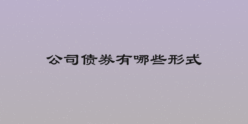 公司债券有哪些形式