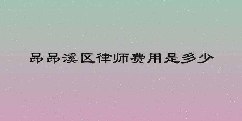 昂昂溪区律师费用是多少