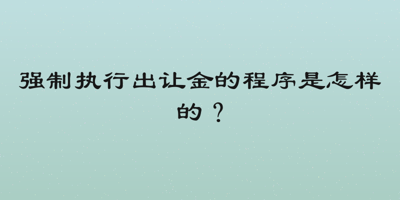 强制执行出让金的程序是怎样的？
