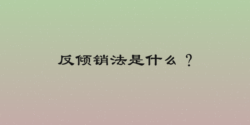 反倾销法是什么？