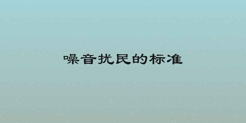 噪音扰民的标准