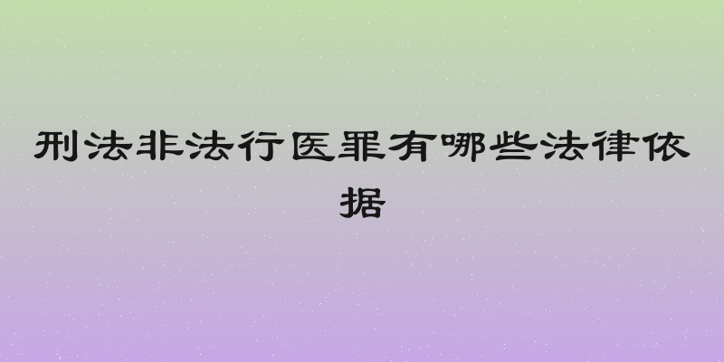 刑法非法行医罪有哪些法律依据