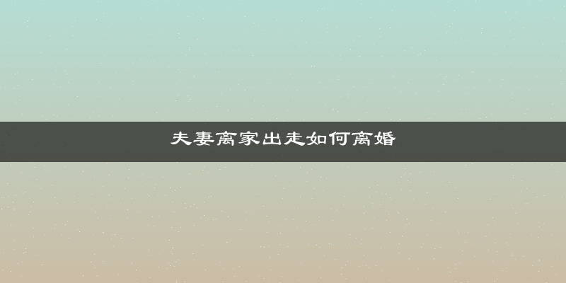 夫妻离家出走如何离婚