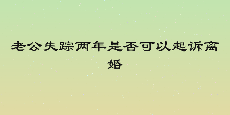 老公失踪两年是否可以起诉离婚