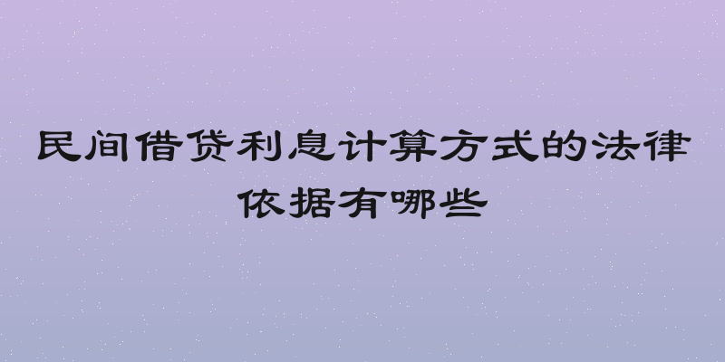 民间借贷利息计算方式的法律依据有哪些