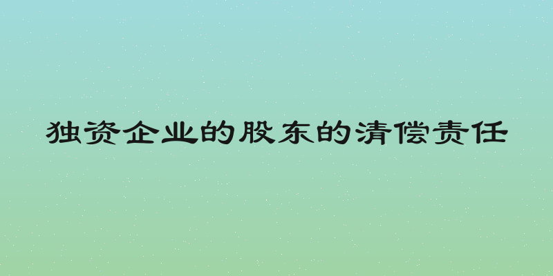 独资企业的股东的清偿责任