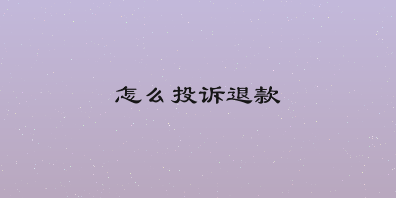 怎么投诉退款