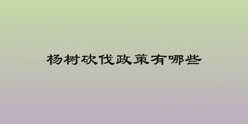 杨树砍伐政策有哪些