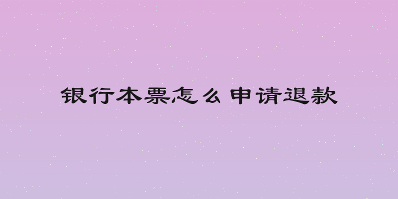 银行本票怎么申请退款