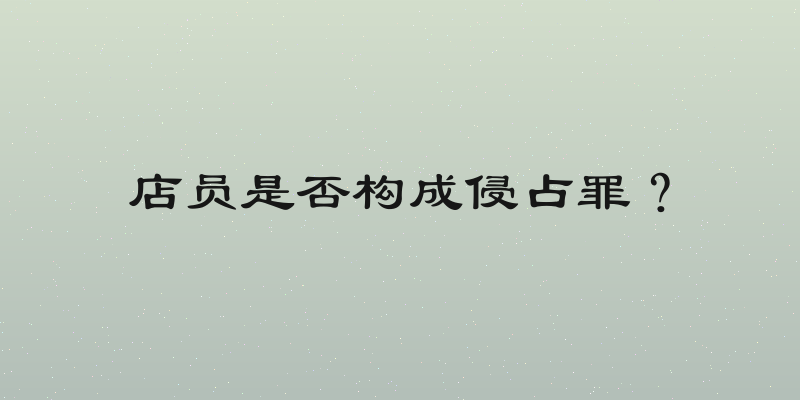 店员是否构成侵占罪？