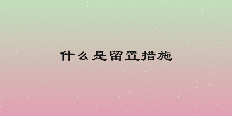 什么是留置措施