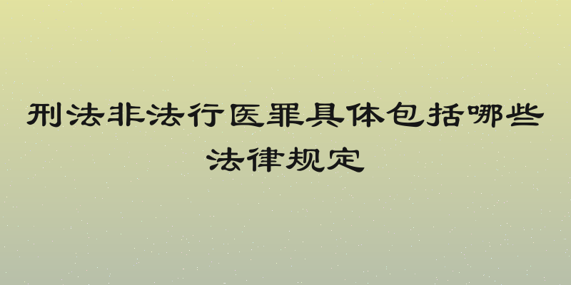 刑法非法行医罪具体包括哪些法律规定