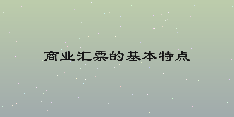 商业汇票的基本特点